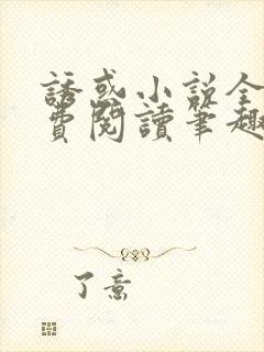诱惑小说全文免费阅读笔趣