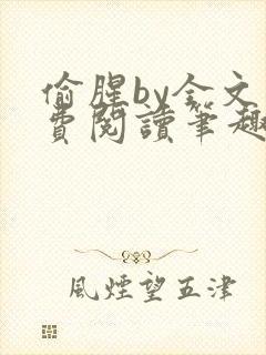 偷腥by全文免费阅读笔趣阁封面