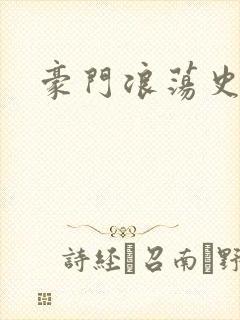 豪门浪荡史封面