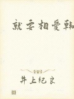 就要相爱韩剧