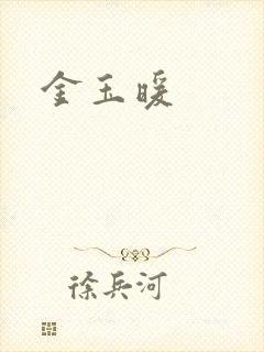 金玉暖