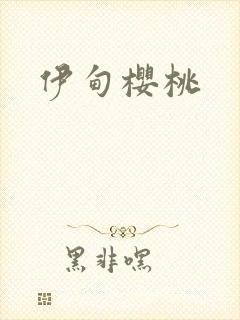 伊甸樱桃