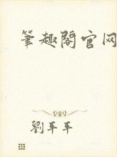 笔趣阁官网入口