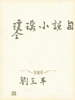 琼瑶小说目录大全
