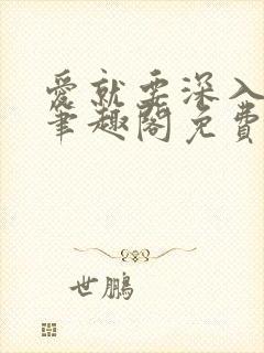 爱就要深入浅出笔趣阁免费阅读
