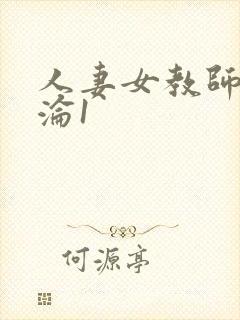 人妻女教师的沉沦1