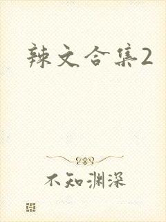 辣文合集2