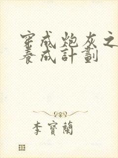 穿成炮灰之反派养成计划
