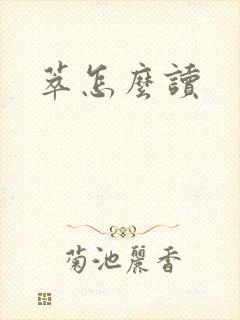 萃怎么读