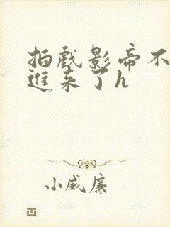 拍戏影帝不小心进来了h