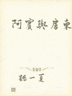 阿宾与房东太太