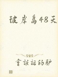 彼岸岛48天后