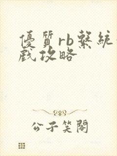 优质rb系统游戏攻略