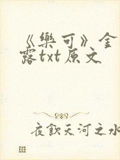 《乐可》金银花露txt原文封面