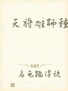 天将雄师种子