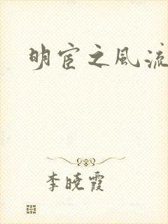 明宦之风流无边封面