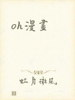 oh漫画