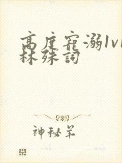 高度宠溺1v1林殊词封面