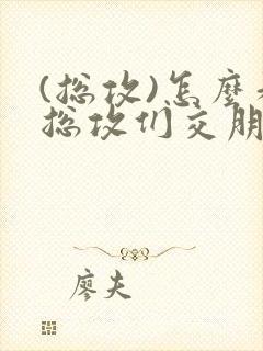 (总攻)怎么和总攻们交朋友