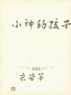 小神的孩子们