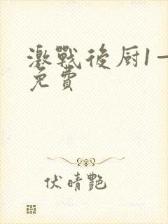 激战后厨1—5免费