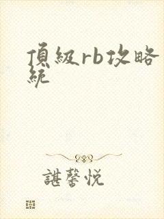 顶级rb攻略系统
