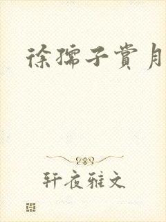 徐孺子赏月封面