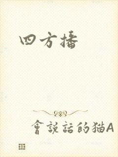 四方播