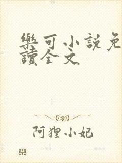 乐可小说免费阅读全文