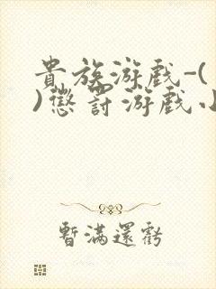 贵族游戏-(一)惩罚游戏小说