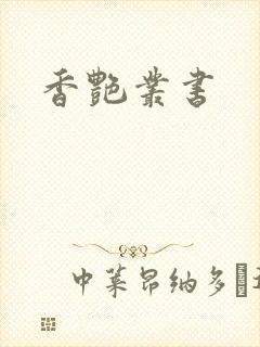 香艳丛书