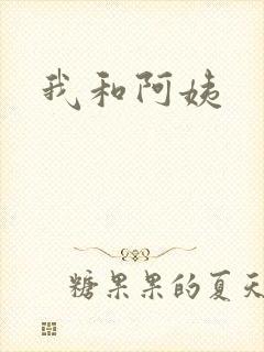 我和阿姨