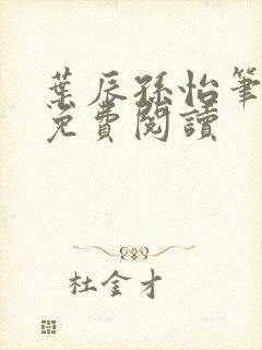 叶辰孙怡笔趣阁免费阅读