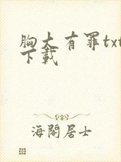 胸大有罪txt下载封面