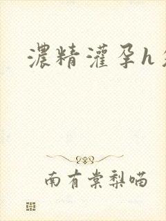 浓精灌孕h攵女