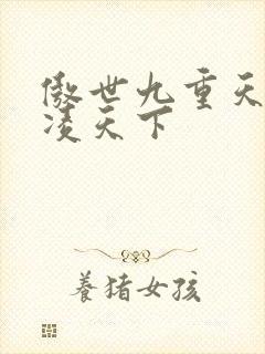 傲世九重天 风凌天下