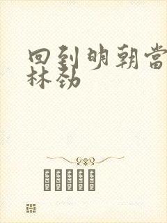 回到明朝当王爷林劲封面