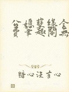 公媳孽缘全文免费笔趣阁无弹窗