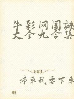 牛彩网图谜总汇大全九合集241期封面