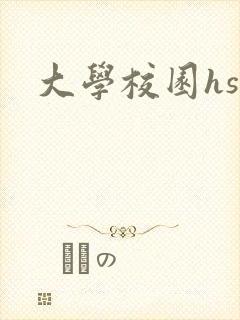 大学校园hsc