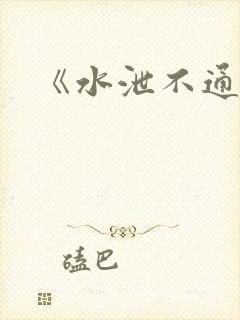 《水泄不通》封面