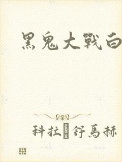 黑鬼大战白妞