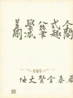 美学公式全文无删减笔趣阁
