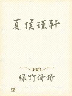 夏侯瑾轩