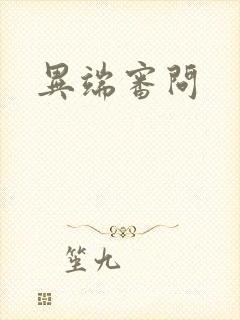 异端审问