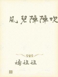 风儿阵阵吹