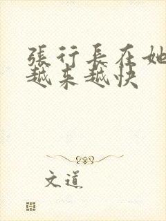 张行长在她体内越来越快