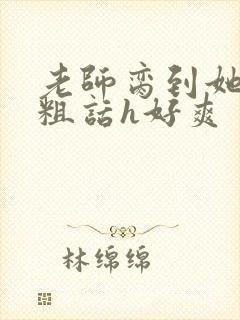 老师脔到她哭h粗话h好爽封面