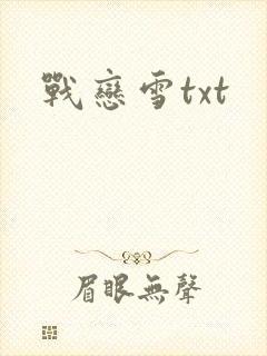 战恋雪txt