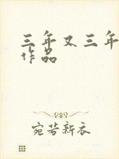 三年又三年小说作品